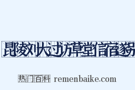 昆陵刘大过访草堂信宿遂别是什么意思的图片
